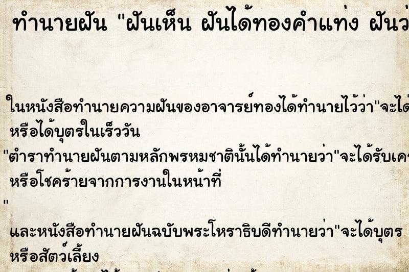 ทำนายฝันฝันเห็นฝันได้ทองคำแท่งฝันว่าฝันได้ทองคำแท่ง3ก้อน ทำนายฝันทำนายฝันฝันเห็นฝันได้ทองคำแท่งฝันว่าฝันได้ทองคำแท่ง3ก้อน